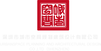 大鸡巴日bb深圳市城市空间规划建筑设计有限公司